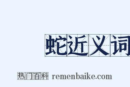 兩頭蛇近义词是什么意思的图片